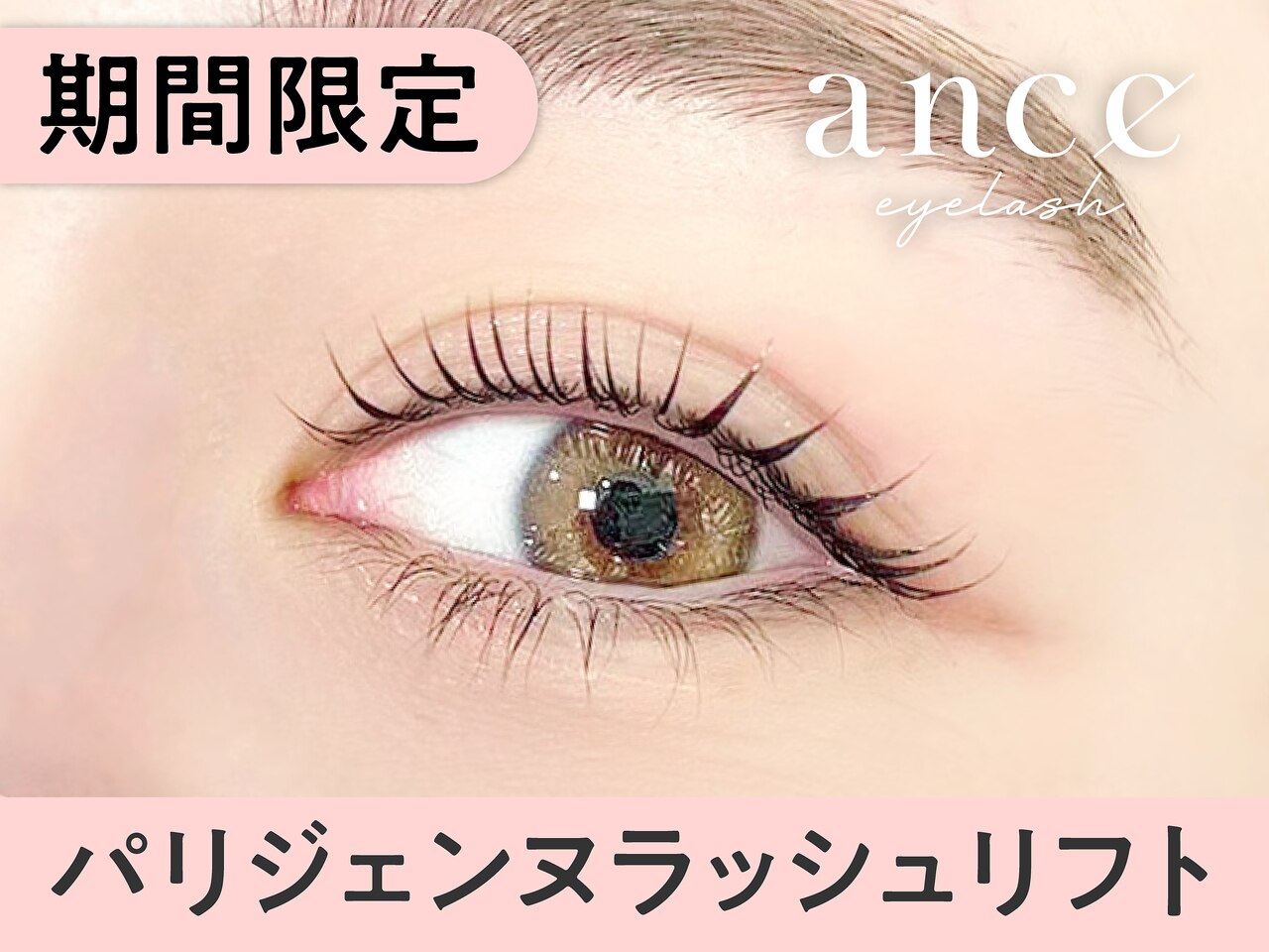 【4月20日まで限定】パリジェンヌラッシュリフト \8800→【\3550】[名古屋]