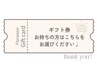 【ギフト券お持ちの方はこちらをお選びください☆】アロマリンパ60/90分