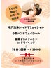 【ビビビ祭◎回数券】ハイドラ+小顔&首肩デコルテハンド75分×3回券¥39000