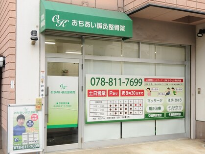 おちあい鍼灸整骨院の写真