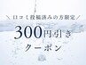 《口コミ投稿済みの方限定》300円引きクーポン