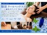 【夏限定】脳涼クールヘッドスパ×鍼灸ボディケア(集中) 90分