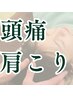 【頭痛・肩こり・首こり】何度も繰り返す不調でお悩みの方へ|¥3980