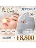 【光フェイシャル+カスマラパック】50分●￥12,100→￥8,800