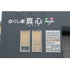 ほぐし家 真心のお店ロゴ