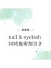 【新登場】NailとEyelashの同時施術割★合計金額から最大2000円引き！