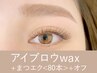 【新規】アイブロウwax＋まつげエクステ<80本> ￥14,800→