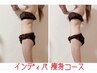 美温活★冷えた脂肪を温め徹底燃焼！インディバ痩身body150分　¥11,500