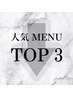 ↓↓↓【LUZの人気メニューTOP3☆】↓↓↓
