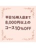 【平日１６時までの入店】　8,000円以上のコース☆10％OFF☆