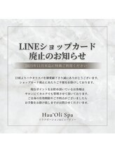 ハウオリ スパ(Hau’Oli Spa)/LINEお友達ポイントカード廃止