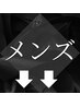 メンズメニューはここからです。
