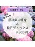 【6月限定】夏前に！速攻痩せ体験★ウルトラ痩身×発汗デトックス70分9800円