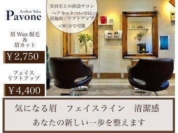 パボーネ(Pavone)