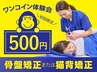 【初めての方限定】≪首・肩こり/巻き肩/腰痛/反り腰に≫3,980円→500円