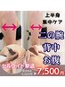 【背中肉/腰回り/二の腕スッキリ】上半身集中セル痩身★　60分 ¥9800→￥7500