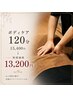 【ボディケア120分】指圧中心で全身のもみほぐし