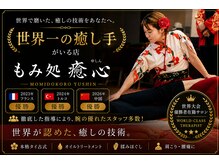 もみ処 癒心