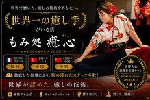 もみ処 癒心
