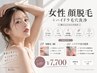 【光脱毛＆毛穴ケア】「女性顔脱毛＋ハイドラ毛穴洗浄」顔シェービング付き