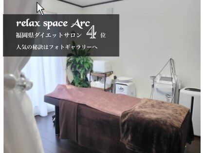 リラックススペース アーク(relax space Arc)の写真