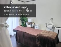 リラックススペース アーク(relax space Arc)