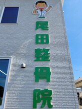 尾田整骨院/キャラクターの明るい看板が目印