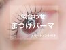 《まつ毛パーマ》上下セット
