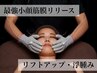 【筋膜リリース】デコルテ＆顔★小顔・むくみ・リフトUP 30分 ¥11000→¥8800
