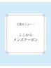 メンズクーポン↓下記からお選びください