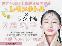 ウィズマツオカ 菊池本店/レモンボトル導入で小顔