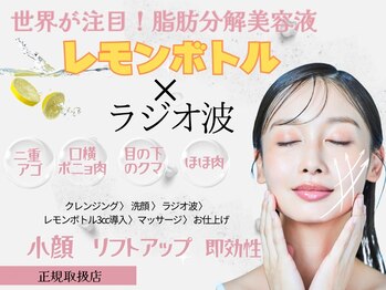 ウィズマツオカ 菊池本店/レモンボトル導入で小顔