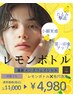 ★移転リニューアル価格★【メンズ小顔！レモンボトル×毛穴洗浄】10,000円→