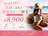[女性]＼自己処理卒業／全身まるごと美肌脱毛♪VIO込み