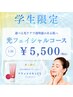 【U22限定】プレゼント付き☆選べる光フェイシャルコース　￥5,500