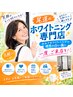 【初めての方へ】歯の黄ばみケア♪ カウンセリング+初回45分照射 ¥3,980