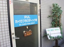 PULカイロプラクティック館/入口はこちらから