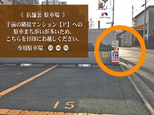 まつげエクステアンド美容室 綿帽子 北区平安通店の雰囲気（店舗裏Ｐの目印です　★手前隣接マンションＰは駐車NGです）