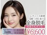 【U34】レディース脱毛 全身脱毛（顔・VIOあり）¥6,600