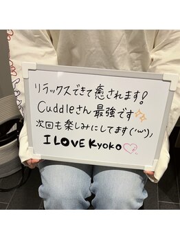 カドル(cuddle)/嬉しいお言葉いただきました♪