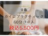 カイロプラクティック 《全身60分コース》