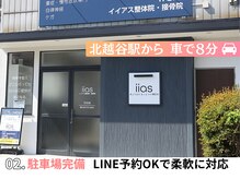 イイアス整体院 接骨院/２，駐車場も完備して通いやすい