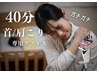 40分★首・肩 集中★慢性的なコリ・疲れに！ラフォス+深部リンパマッサージ