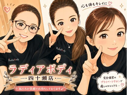 ラディアボディ四十瀬の写真