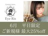 6月平日限定☆パリジェンヌラッシュリフト6050円→4950円　(土日祝不可)