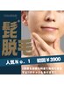 【新規】早いうちに始めましょう！メンズ髭脱毛￥3900