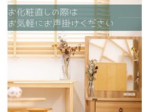 ロココ 山口店(Lococo)/お化粧直しもできます