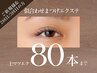 《トップアイリストが担当》初心者向け/自まつ毛風上マツエク80本迄(オフ込)