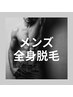 【メンズ】全身脱毛(ヒゲ、VIO抜き）1回￥25,000→￥9800