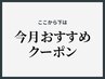 ↓↓ここから下は【今月おすすめ】クーポン↓↓